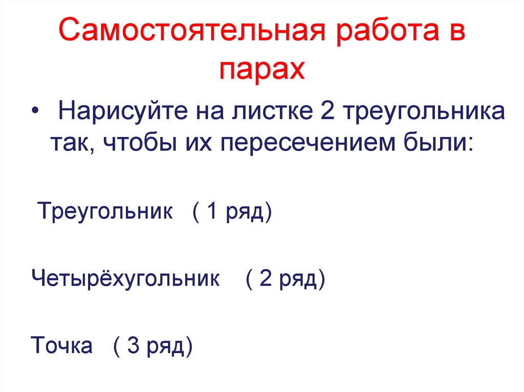 Самостоятельная работа в парах