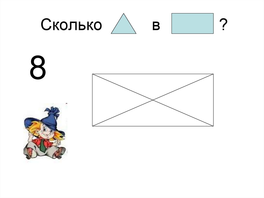 Сколько в ?
