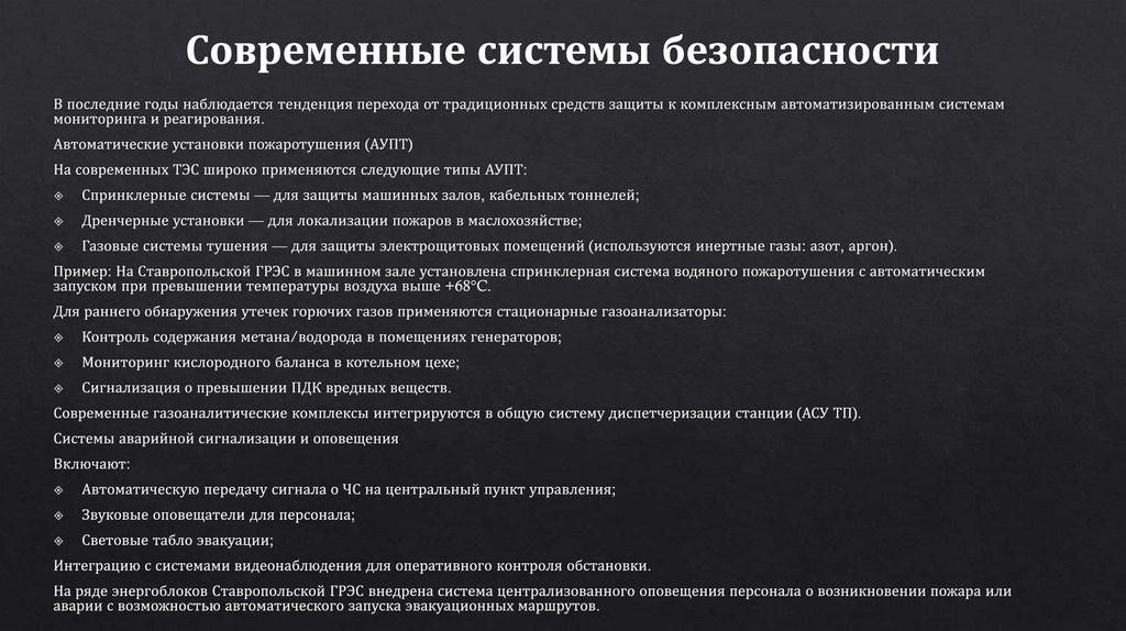 Современные системы безопасности