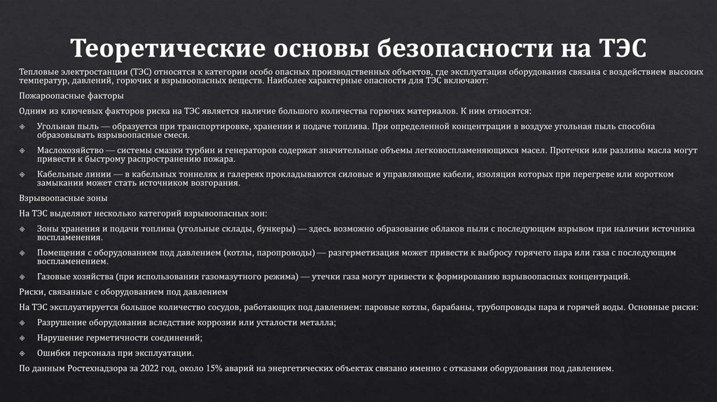Теоретические основы безопасности на ТЭС