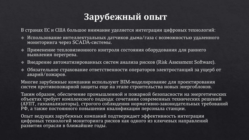  Зарубежный опыт