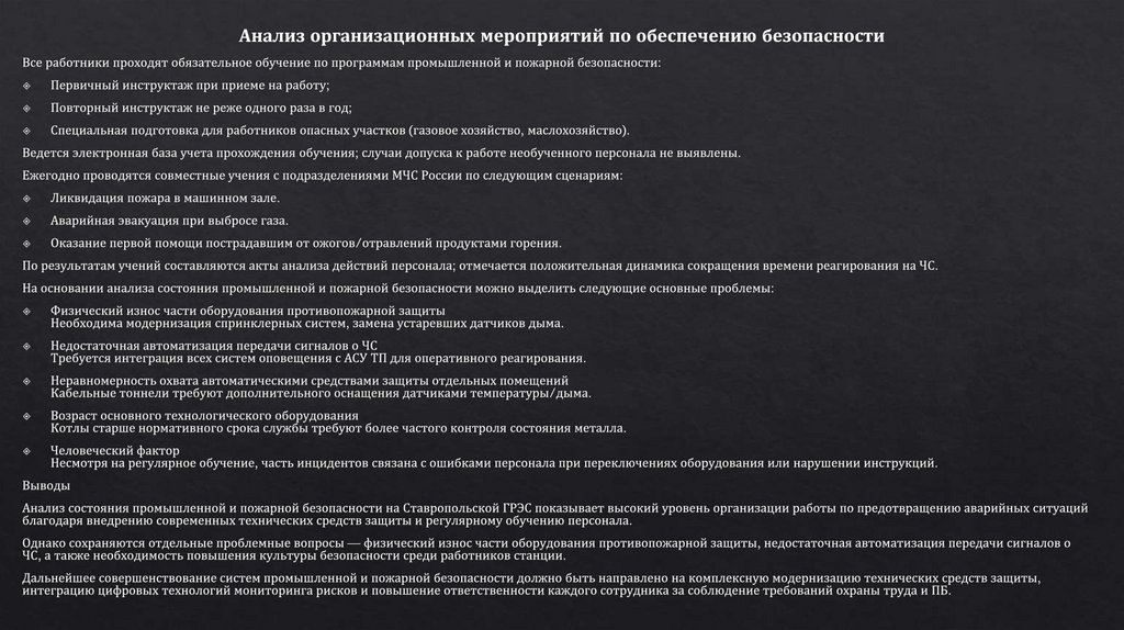 Анализ организационных мероприятий по обеспечению безопасности