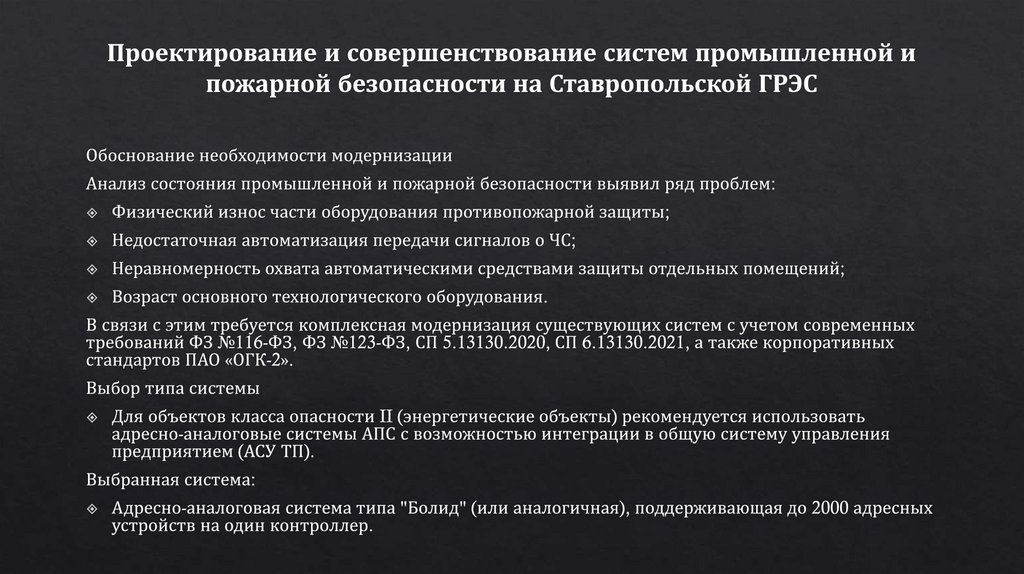 Проектирование и совершенствование систем промышленной и пожарной безопасности на Ставропольской ГРЭС