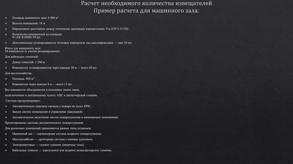 Расчет необходимого количества извещателей Пример расчета для машинного зала: