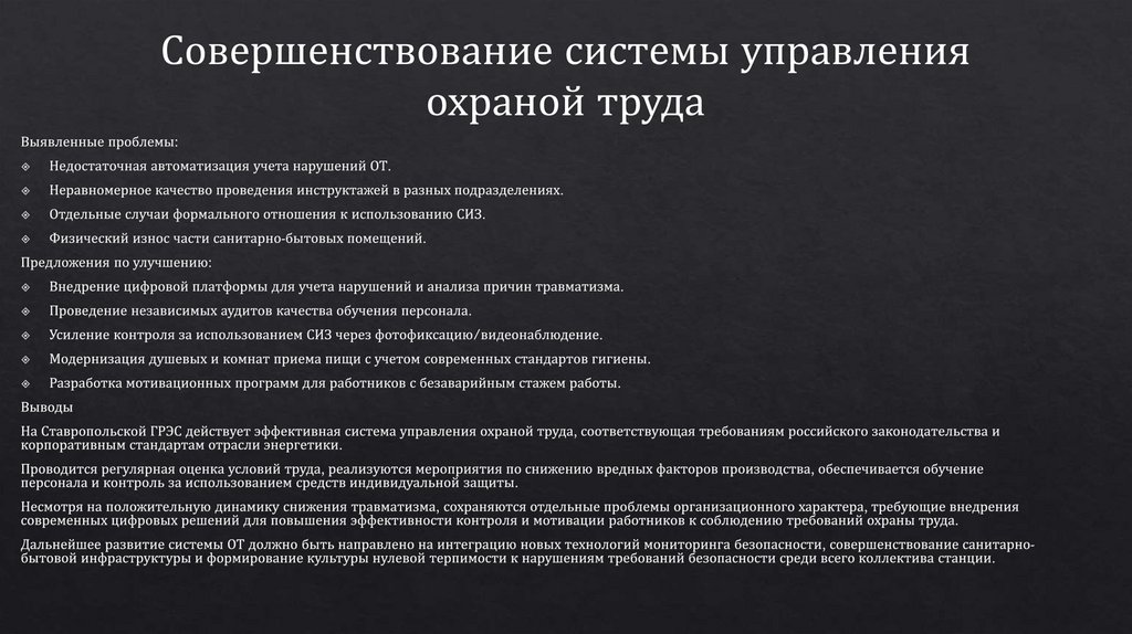 Совершенствование системы управления охраной труда
