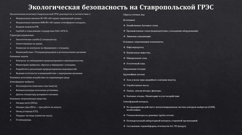 Экологическая безопасность на Ставропольской ГРЭС