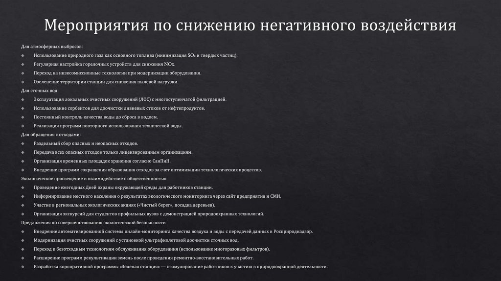 Мероприятия по снижению негативного воздействия