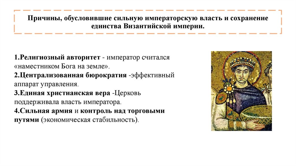 Причины, обусловившие сильную императорскую власть и сохранение единства Византийской империи.