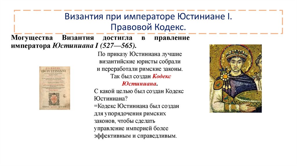 Византия при императоре Юстиниане I. Правовой Кодекс.