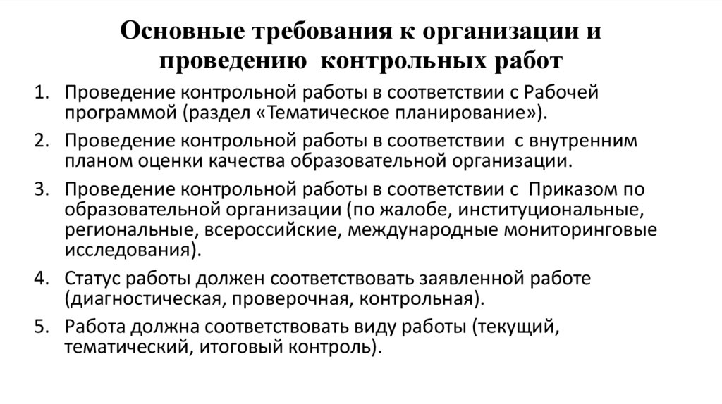 Основные требования к организации и проведению контрольных работ