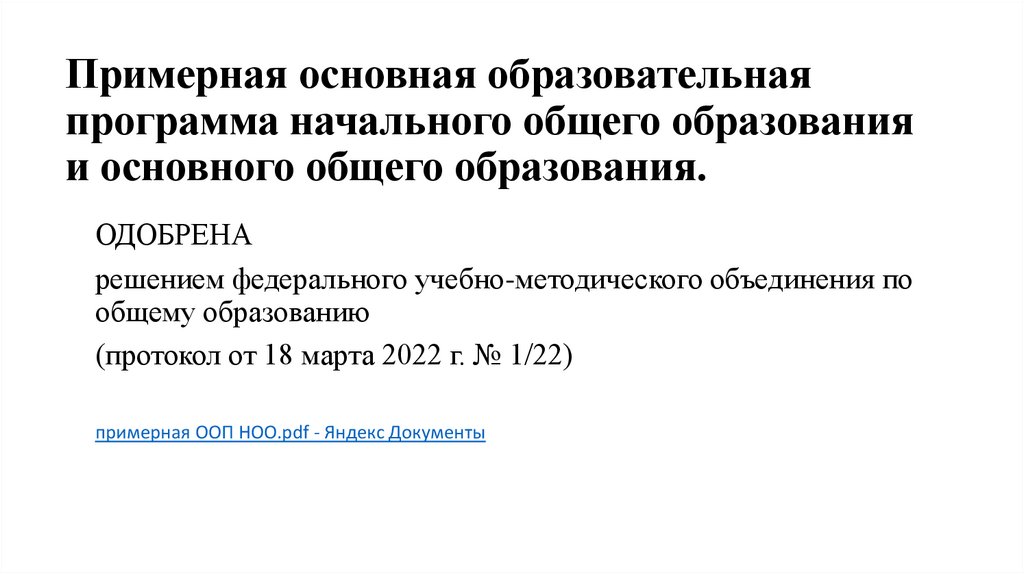 Примерная основная образовательная программа начального общего образования и основного общего образования.