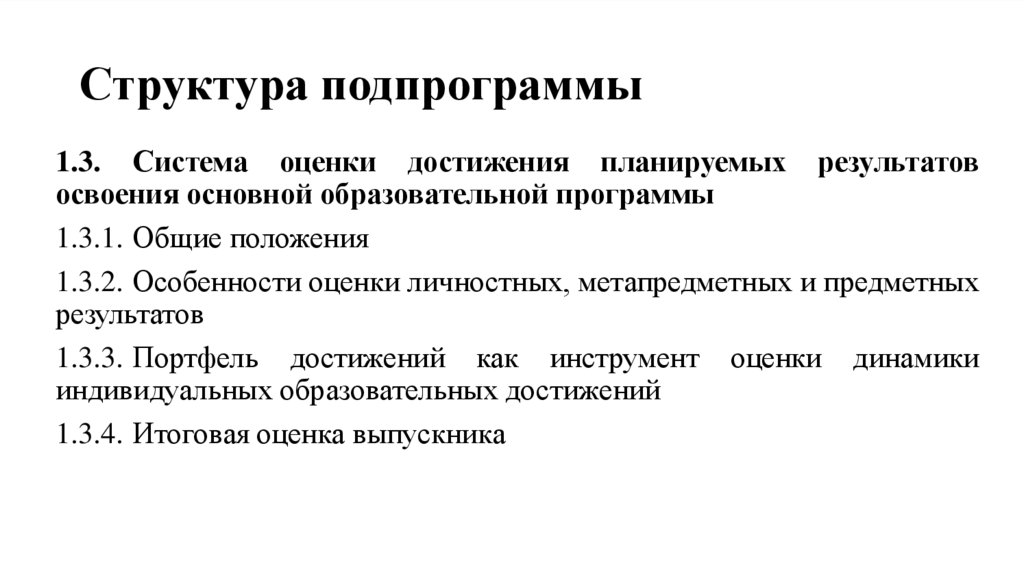 Структура подпрограммы