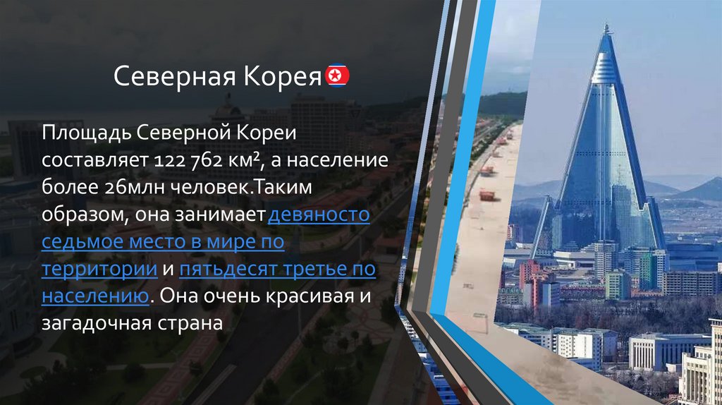 Северная Корея