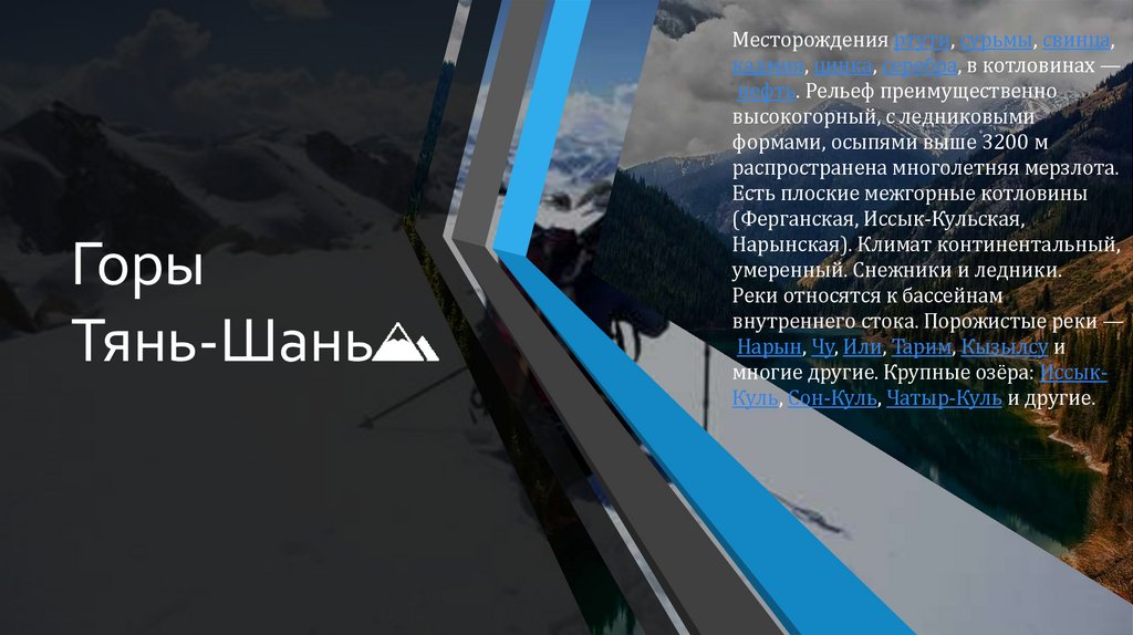 Горы Тянь-Шань