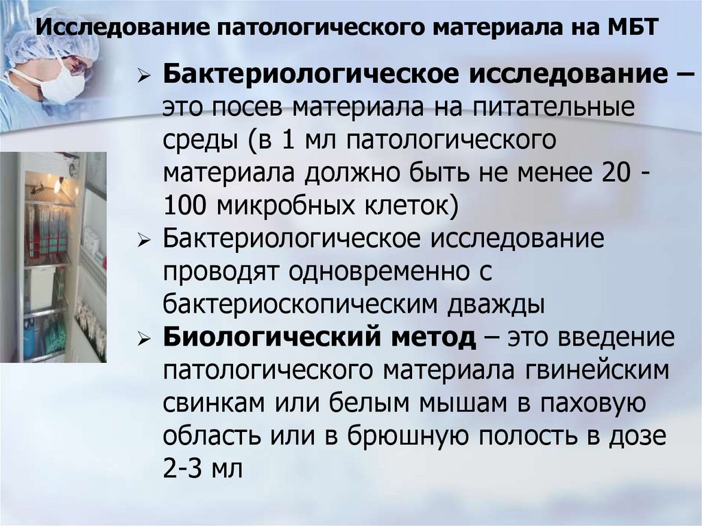 Исследование патологического материала на МБТ