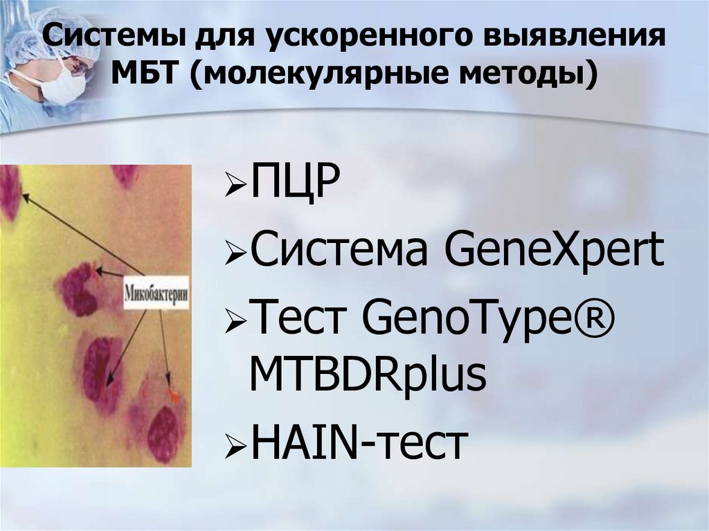 Системы для ускоренного выявления МБТ (молекулярные методы)