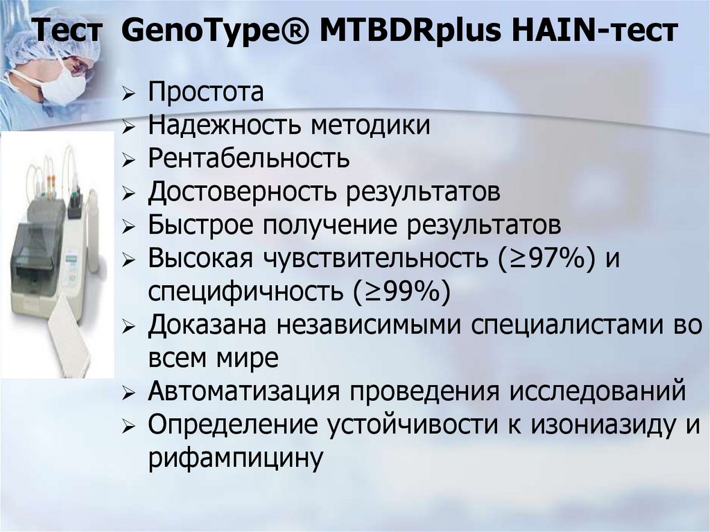 Тест GenoType® MTBDRplus HAIN-тест