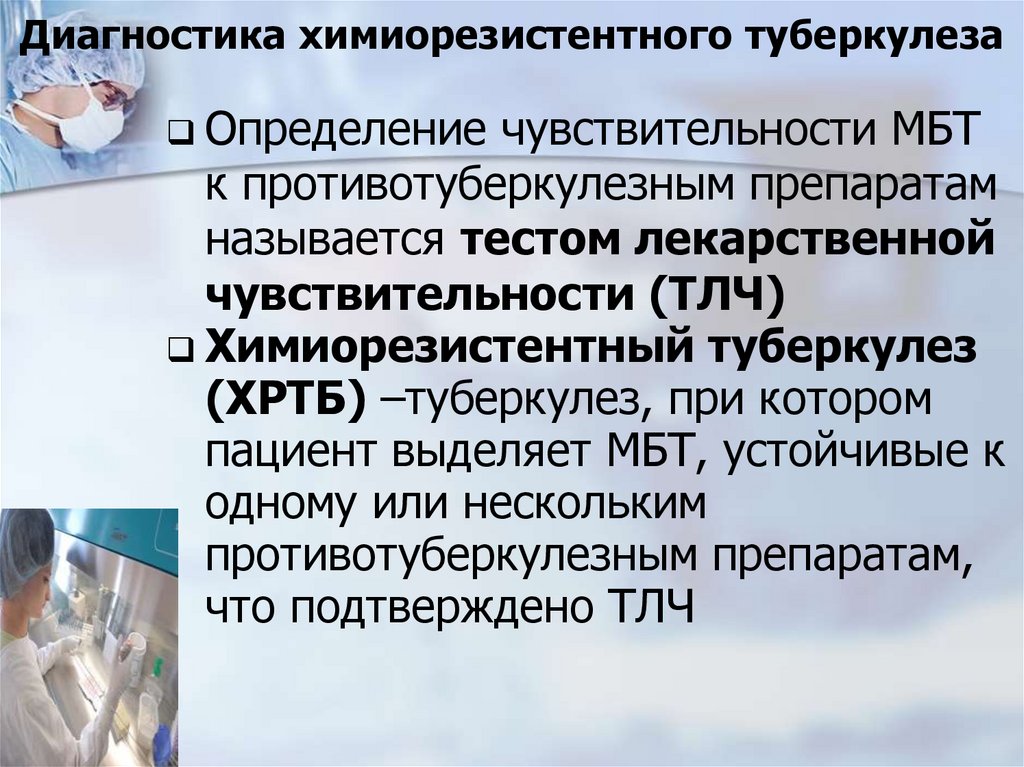 Диагностика химиорезистентного туберкулеза