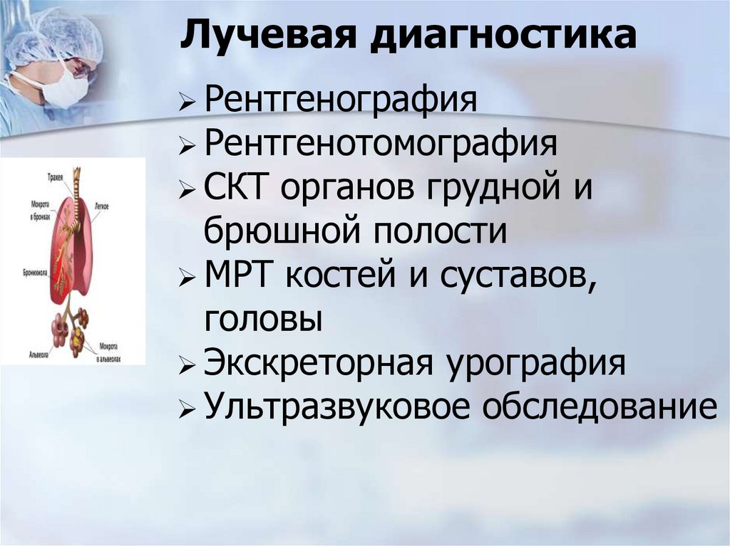 Лучевая диагностика