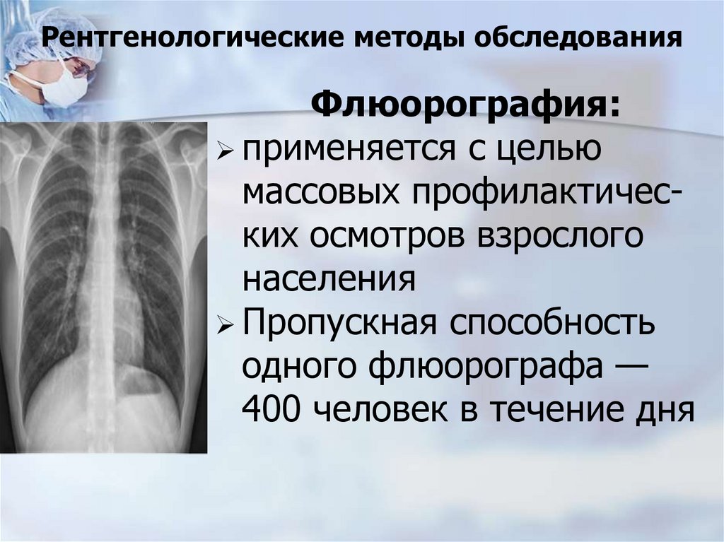 Рентгенологические методы обследования