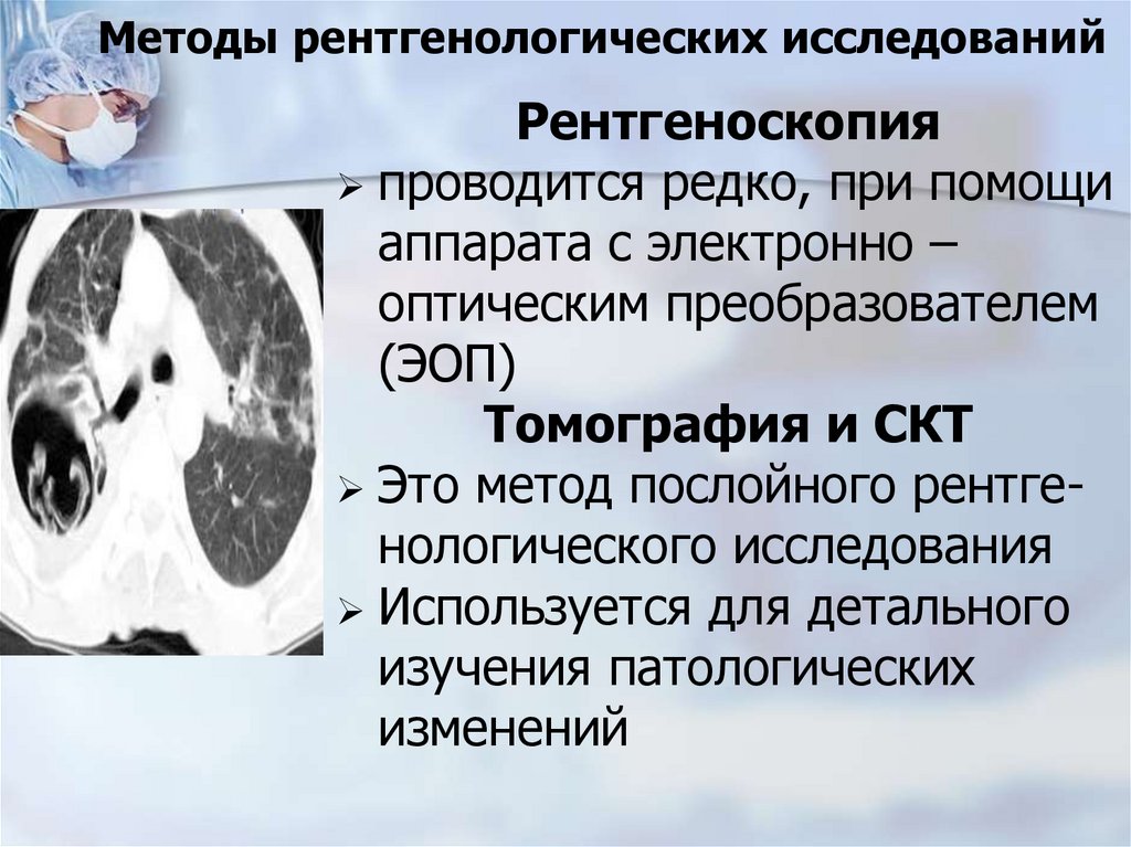 Методы рентгенологических исследований