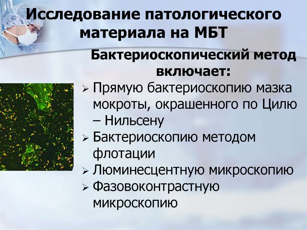 Исследование патологического материала на МБТ