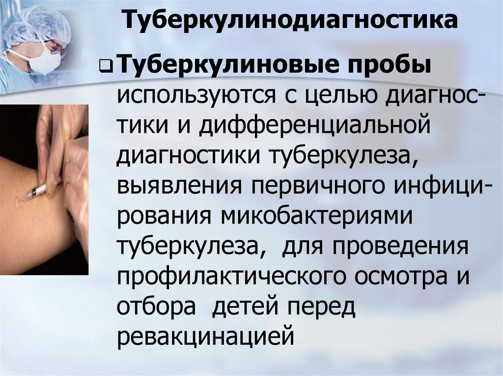 Туберкулинодиагностика