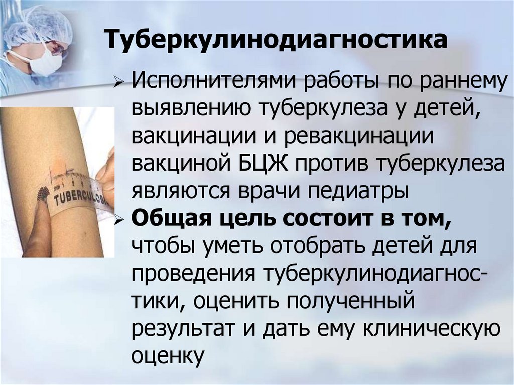 Туберкулинодиагностика