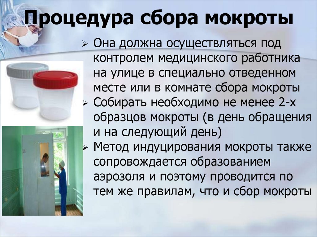 Процедура сбора мокроты