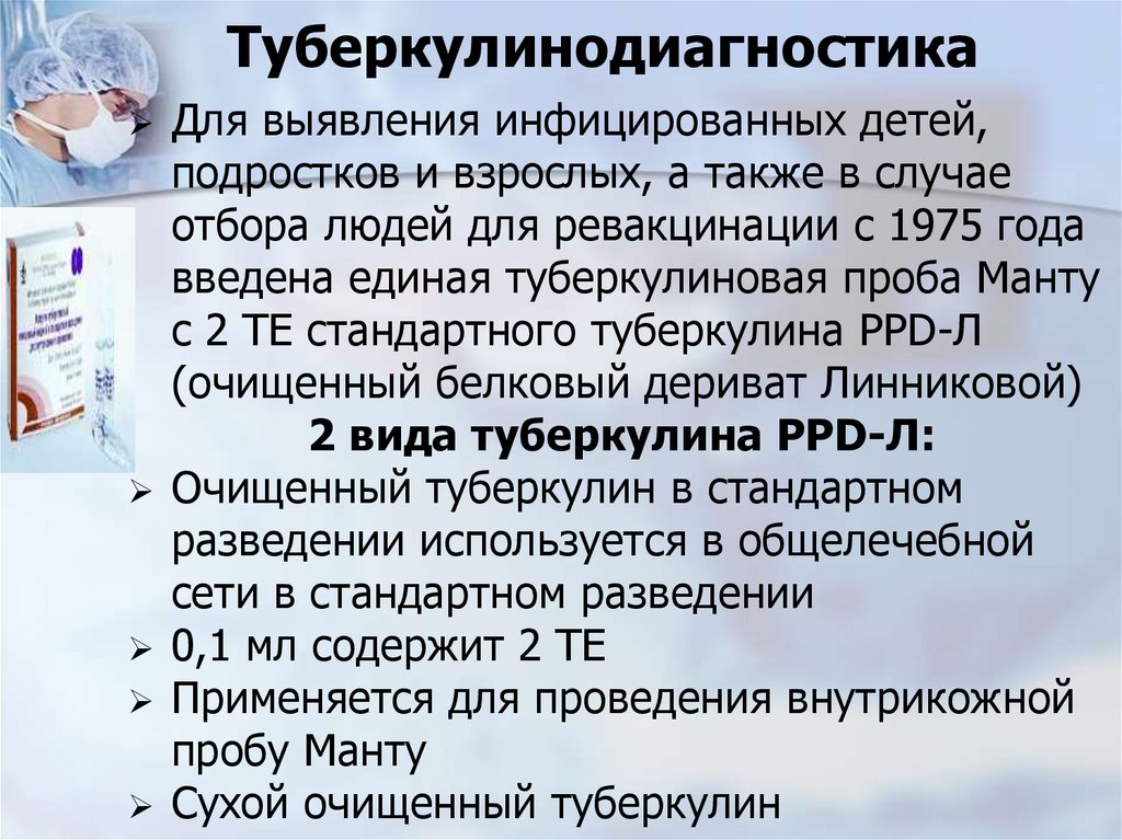 Туберкулинодиагностика