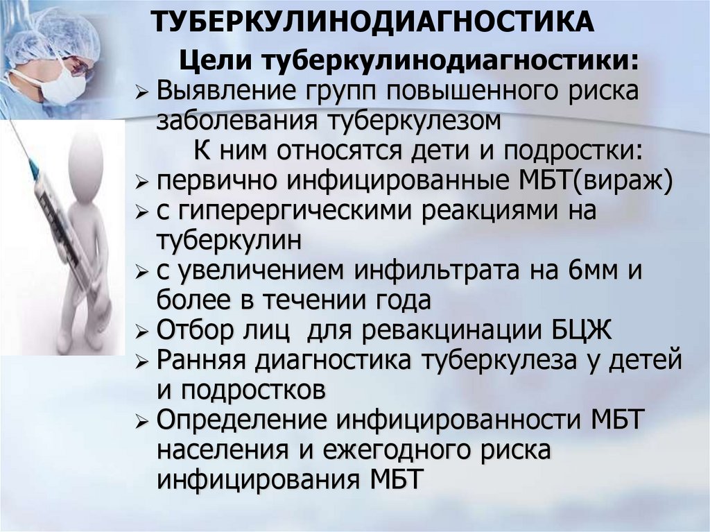 Туберкулинодиагностика