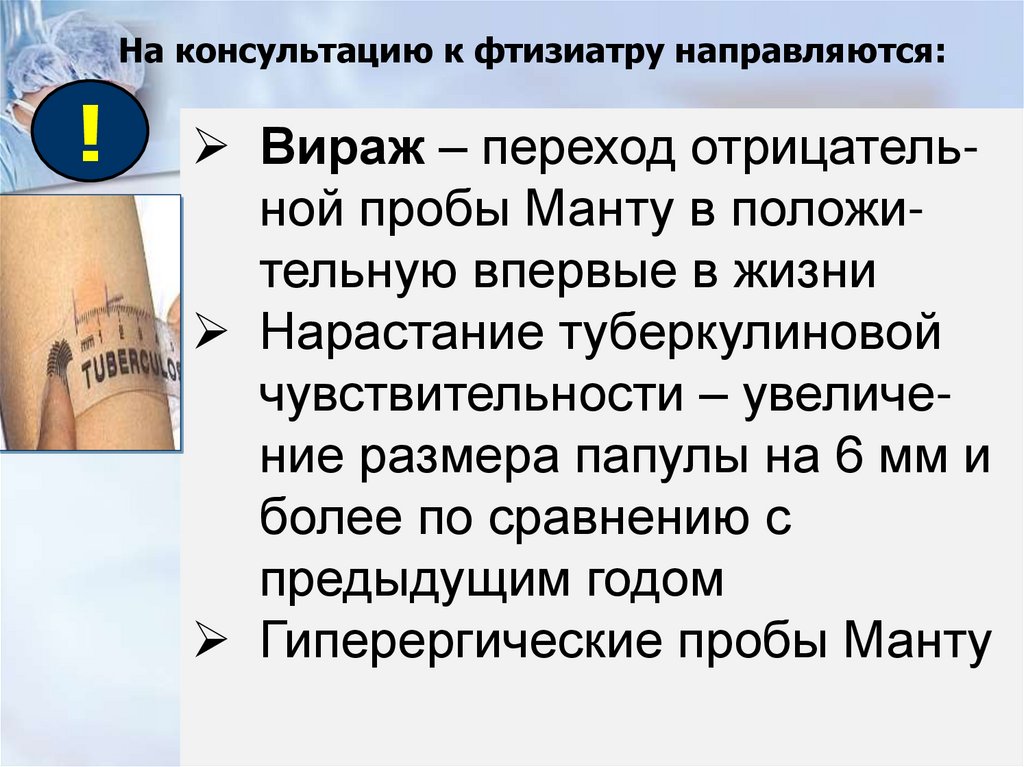 На консультацию к фтизиатру направляются: