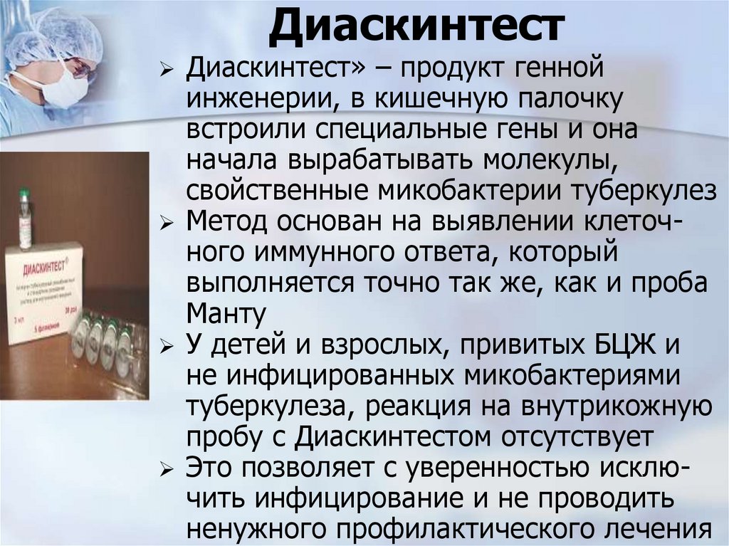Диаскинтест