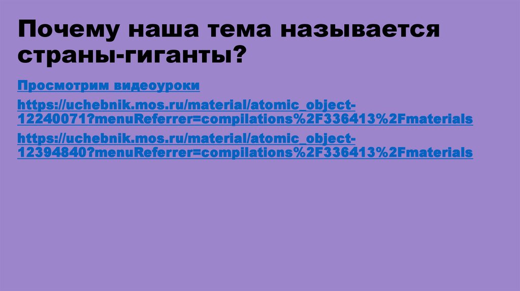Почему наша тема называется страны-гиганты?