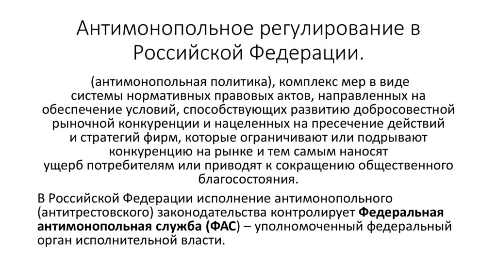 Антимонопольное регулирование в Российской Федерации.