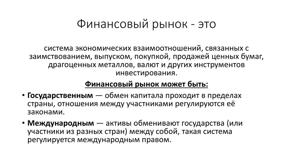 Финансовый рынок - это