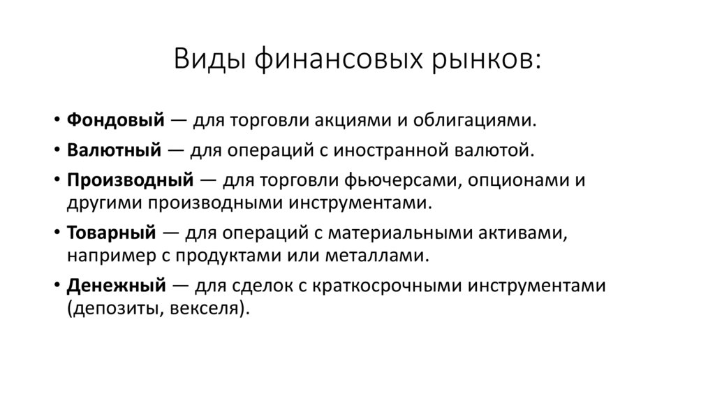 Виды финансовых рынков: