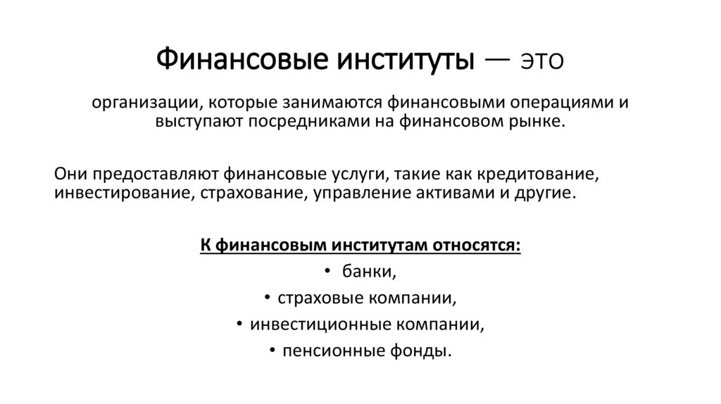Финансовые институты — это