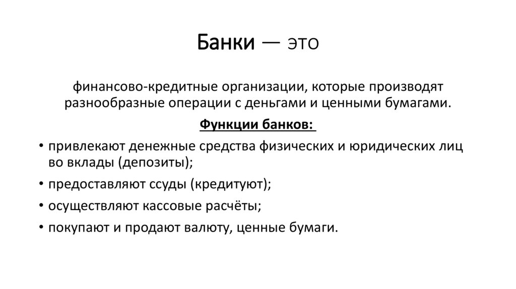 Банки — это