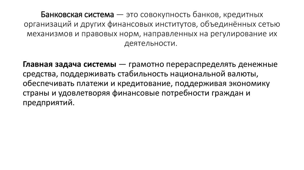 Банковская система — это совокупность банков, кредитных организаций и других финансовых институтов, объединённых сетью