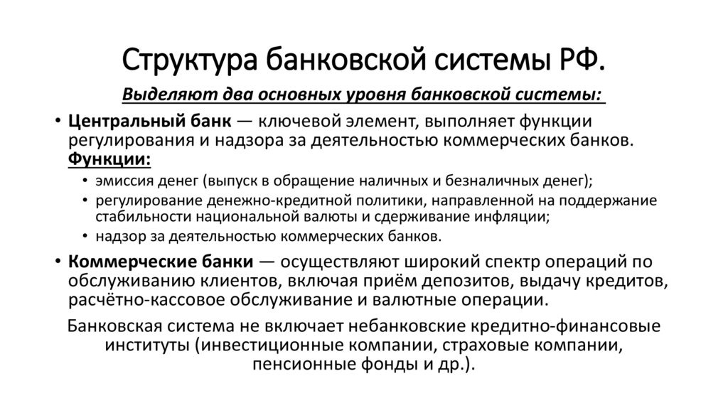 Структура банковской системы РФ.