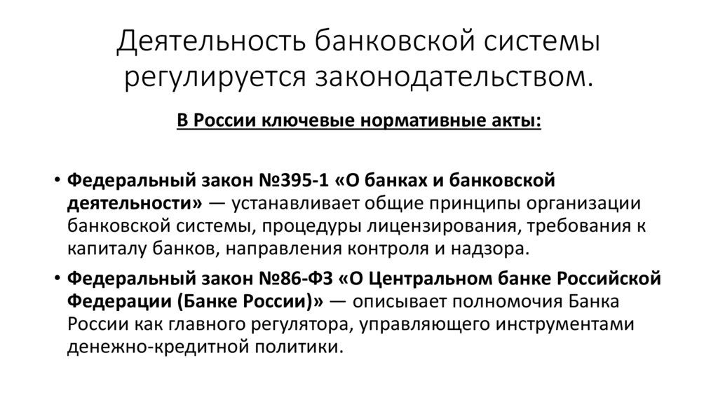 Деятельность банковской системы регулируется законодательством.