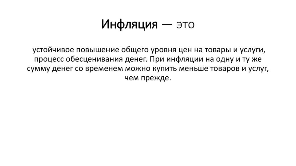 Инфляция — это