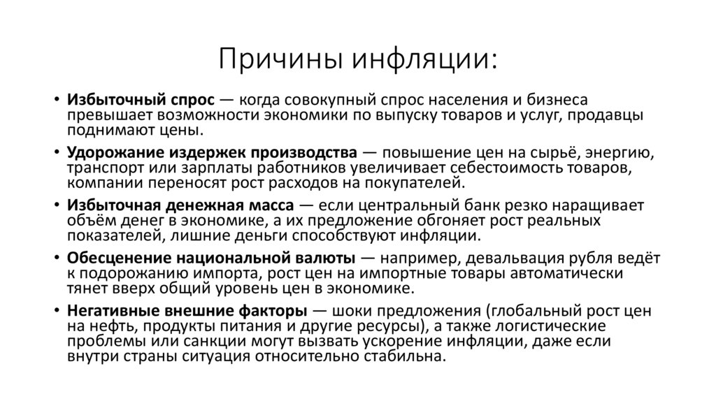 Причины инфляции: