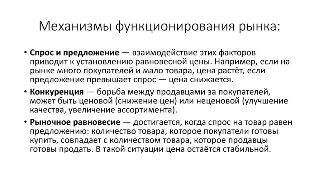 Механизмы функционирования рынка: