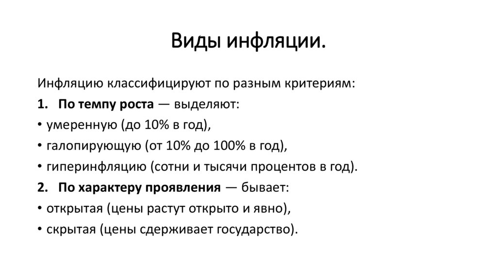 Виды инфляции.