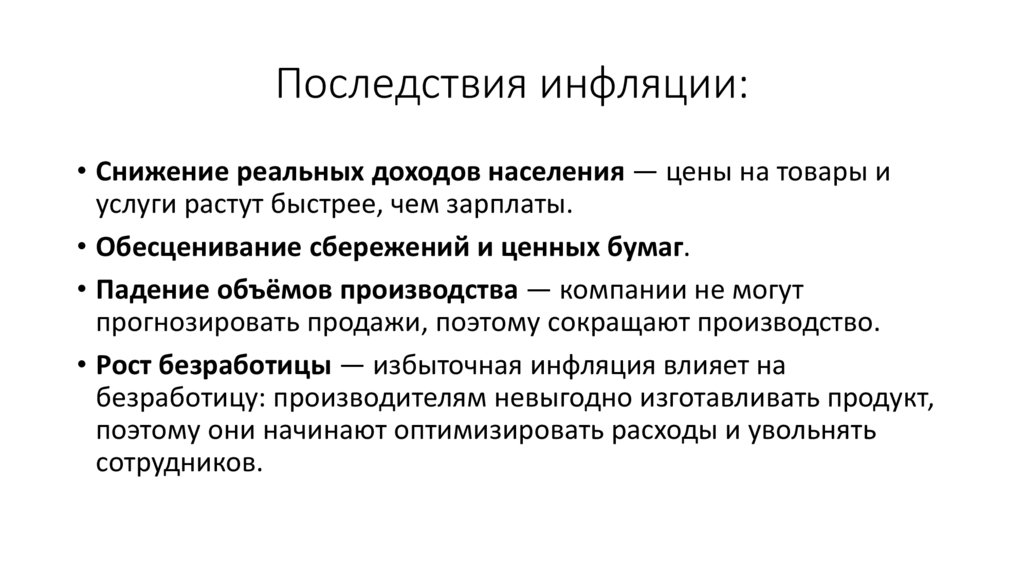 Последствия инфляции: