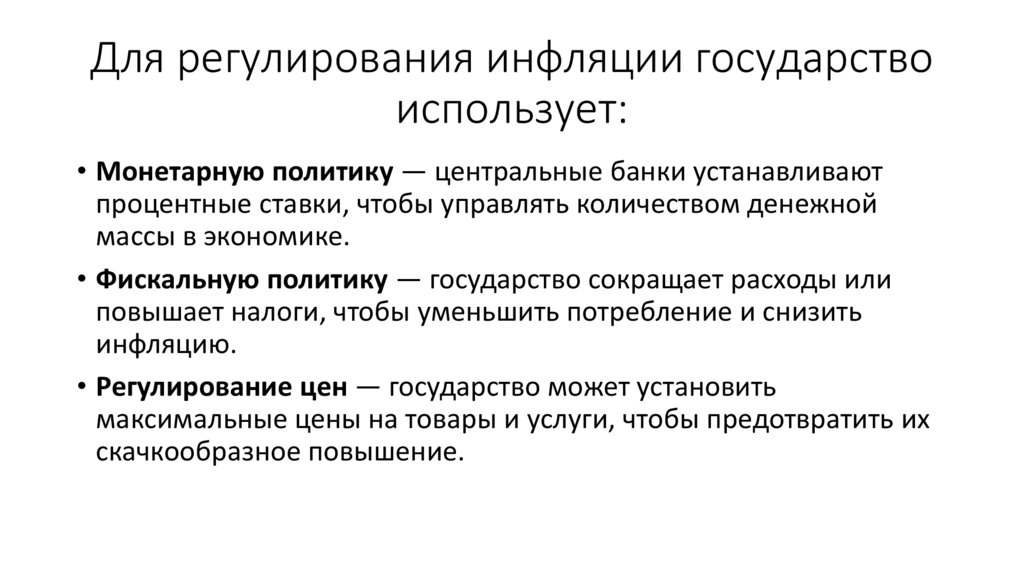 Для регулирования инфляции государство использует: