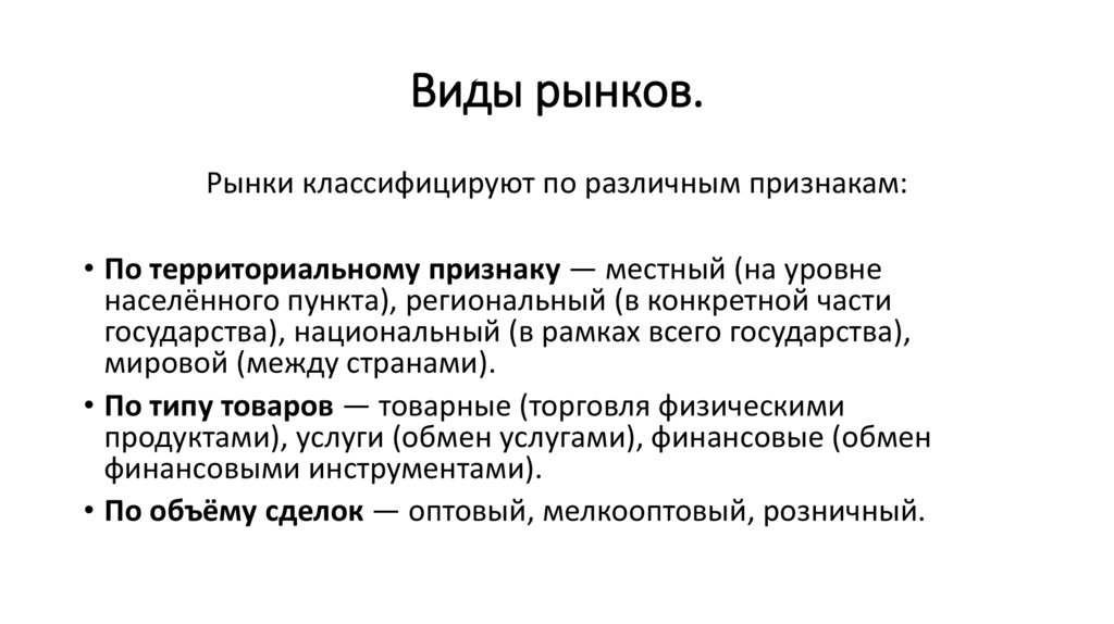 Виды рынков.