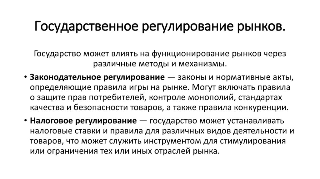 Государственное регулирование рынков.